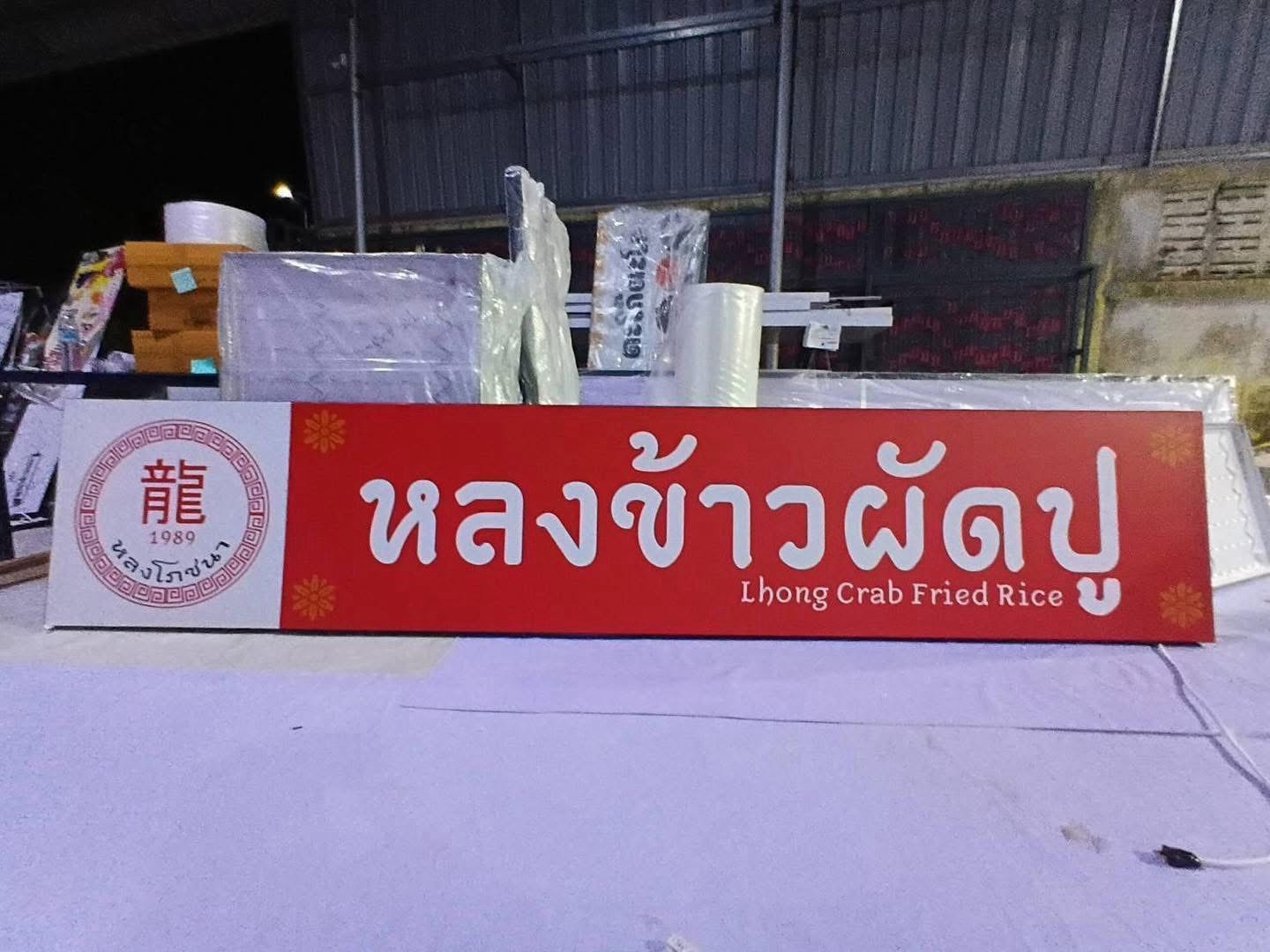 ผลงานป้ายไฟ และกล่องไฟ จากผลงานจริง ลำดับที่ 11